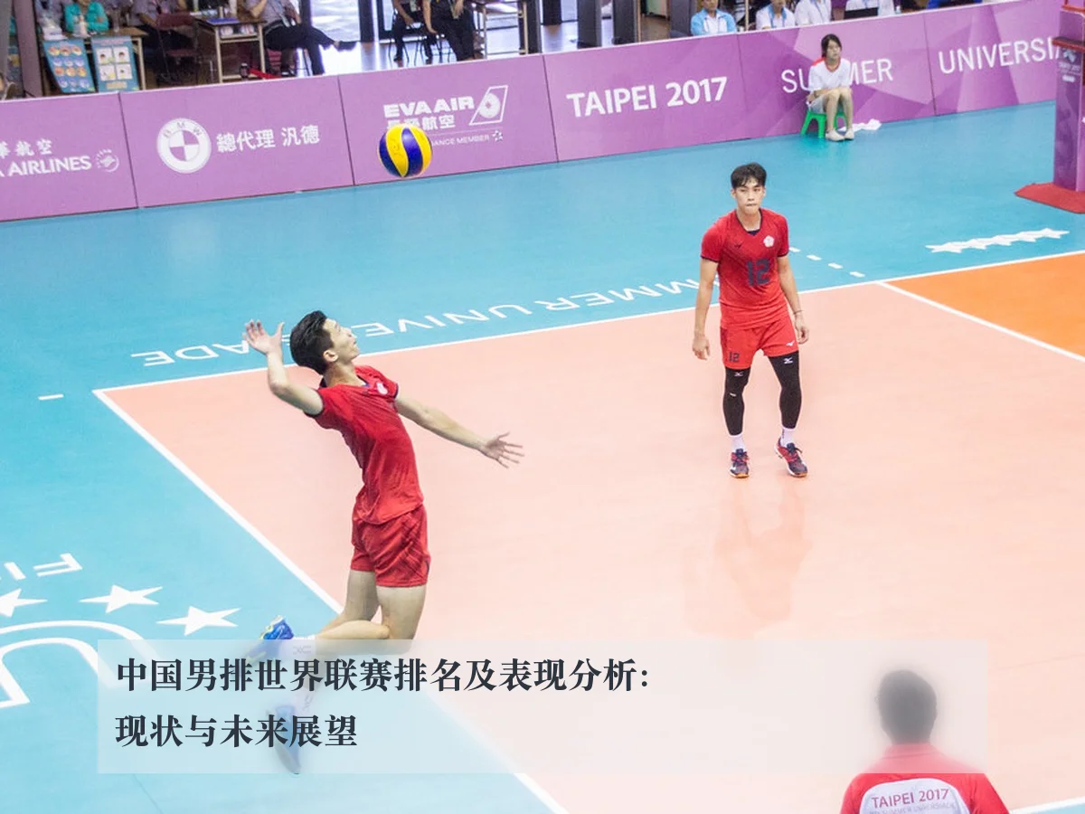 中国男排世界联赛排名及表现分析：现状与未来展望